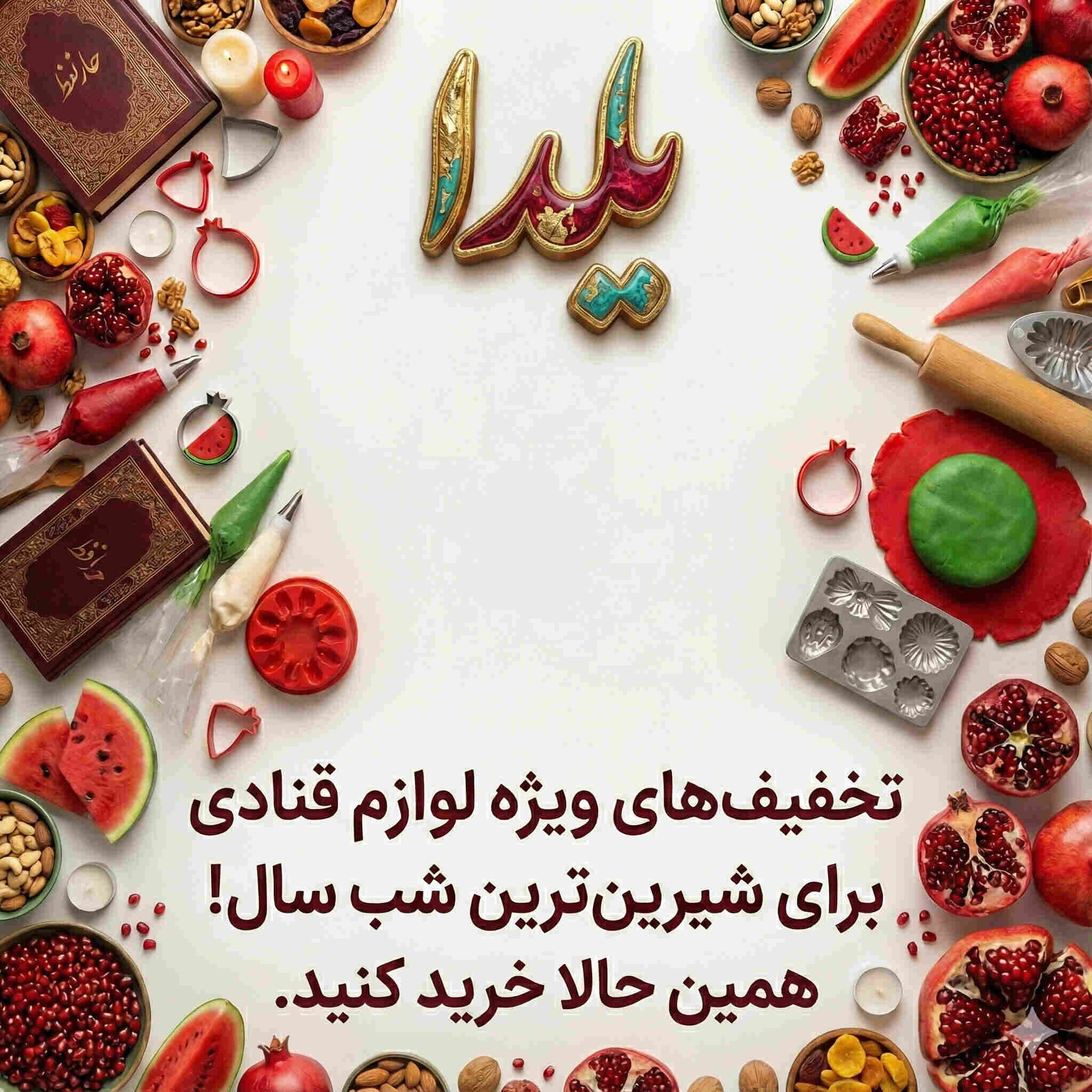 خانه | فروشگاه پیرایش 1 بنر-شب یلدا