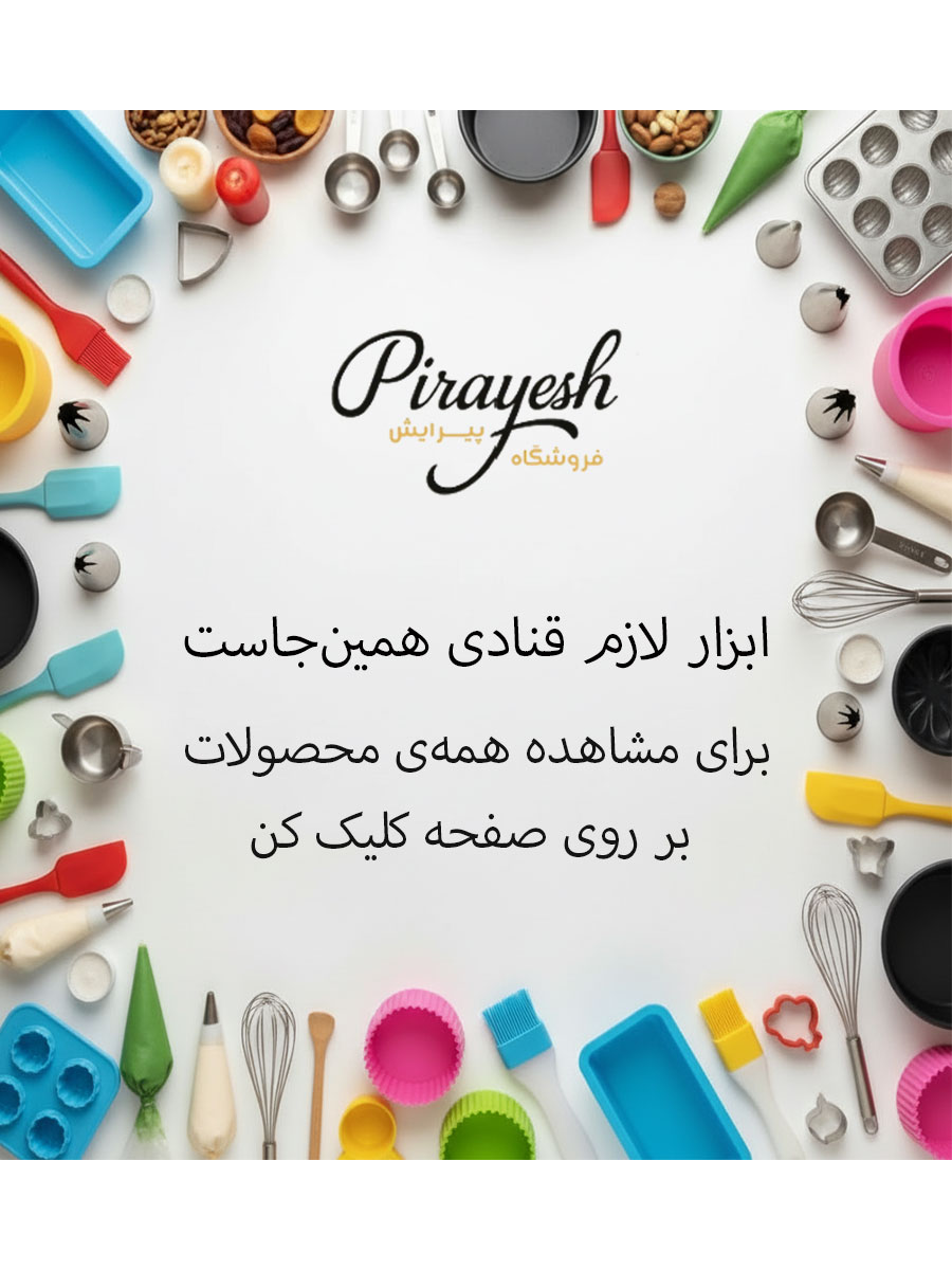 فروشگاه لوازم قنادی پیرایش